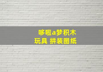 哆啦a梦积木玩具 拼装图纸